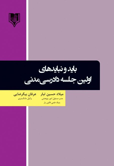 باید و نبایدهای اولین جلسه دادرسی مدنی